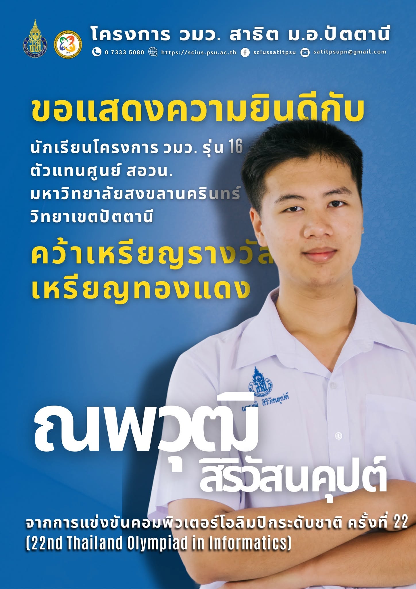 รางวัลเหรียญทองแดง สอวน.ครั้งที่ 22