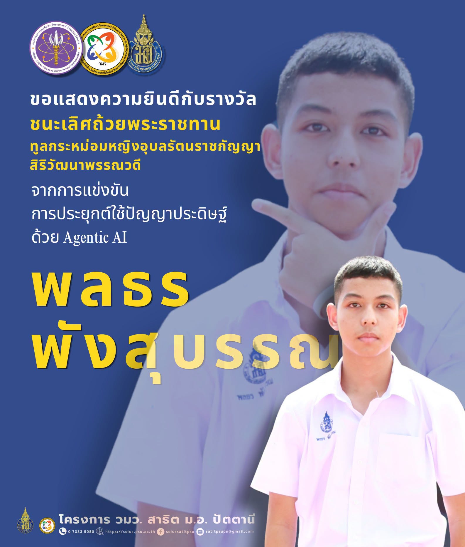 ชนะเลิศถ้วยพระราชทานทูลกระหม่อมหญิงอุบลรัตนราชกัญญา สิริวัฒนาพรรณวดี